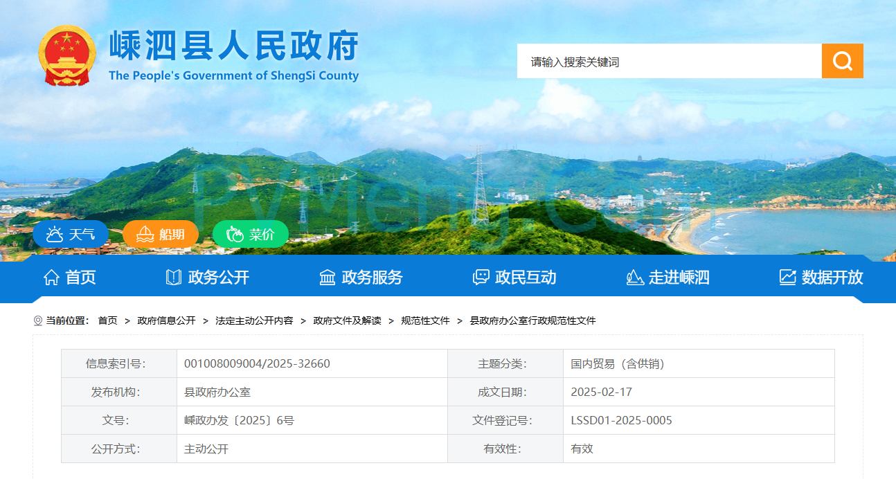 浙江省嵊泗县人民政府办公室发布关于印发嵊泗县促进六大产业高质量发展若干政策的通知（嵊政办发〔2025〕6号）20250217