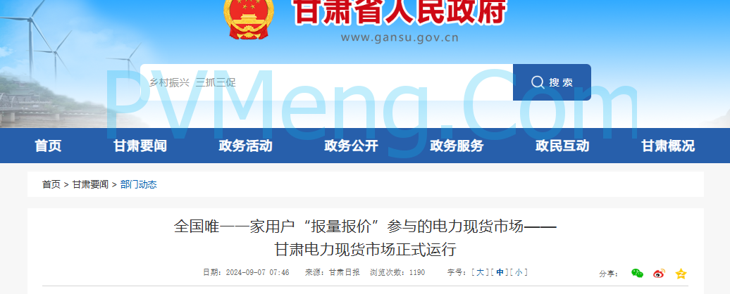 甘肃省人民政府关于全国唯一一家用户“报量报价”参与的电力现货市场——甘肃电力现货市场正式运行20240907