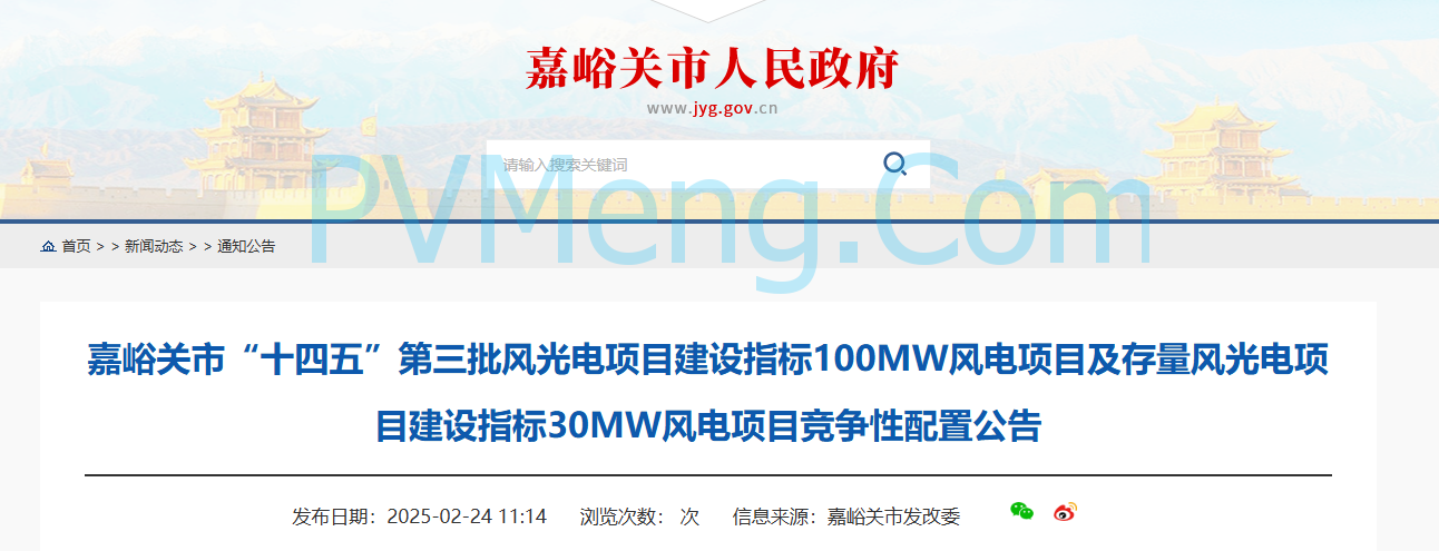 甘肃省嘉峪关市“十四五”第三批风光电项目建设指标100MW风电项目及存量风光电项目建设指标30MW风电项目竞争性配置公告20250224