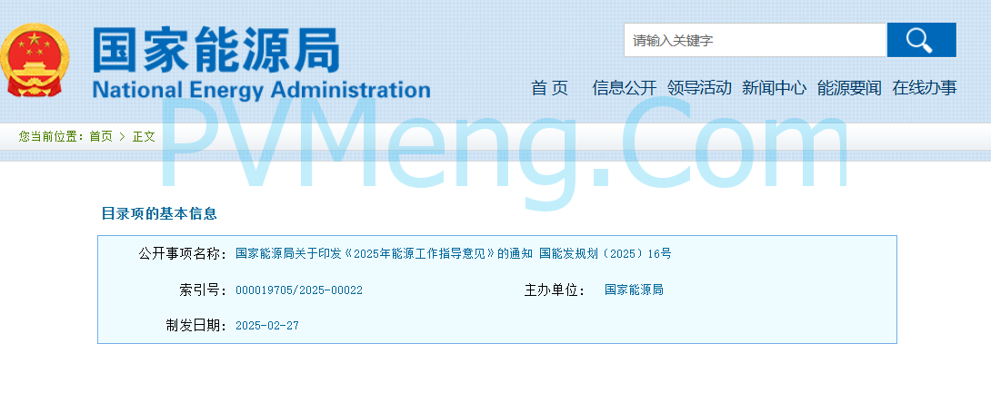 国家能源局关于印发《2025年能源工作指导意见》的通知(国能发规划〔2025〕16号)20250227