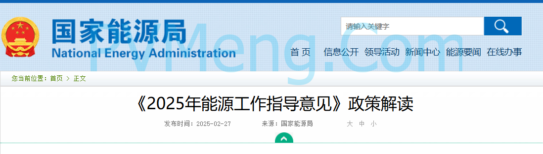 官方解读||《2025年能源工作指导意见》20250227