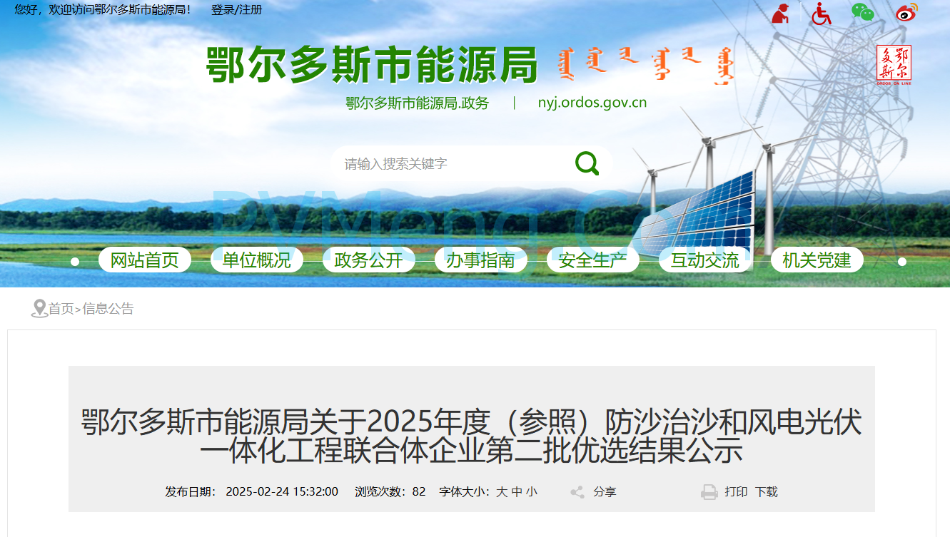 鄂尔多斯市能源局关于2025年度（参照）防沙治沙和风电光伏一体化工程联合体企业第二批优选结果公示20250224