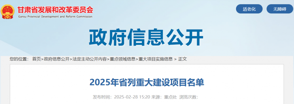 甘肃省发改委关于2025年省列重大建设项目名单20250228