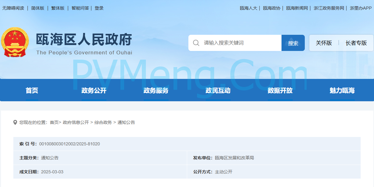 浙江省温州市关于组织开展瓯海区制造业企业分布式光伏发电、用户侧储能项目财政补贴申报发放工作的通知20250303