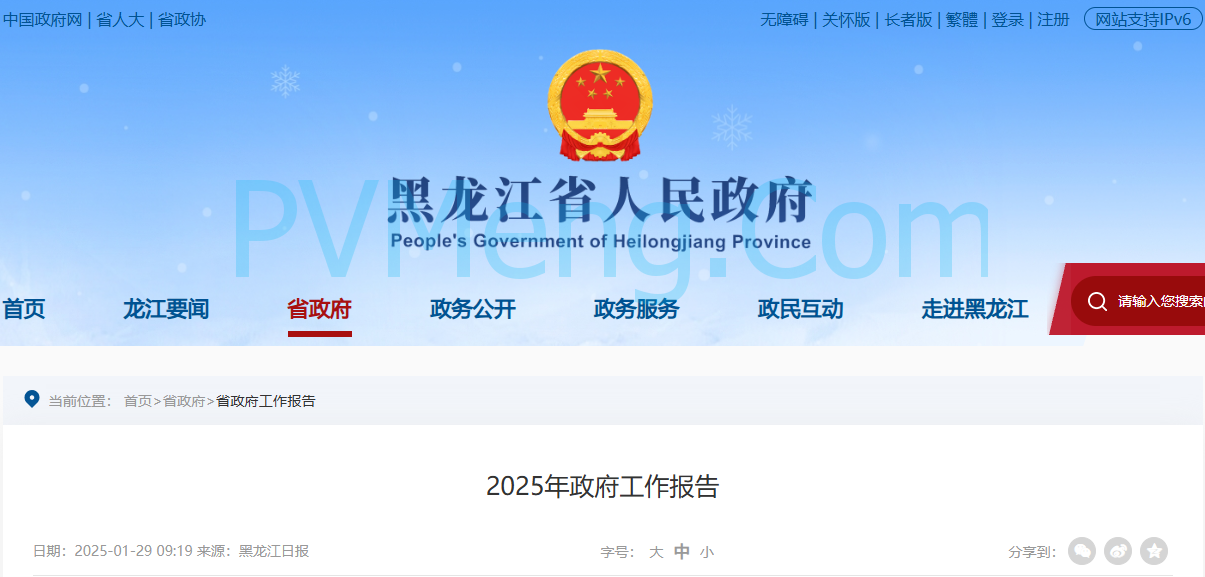 黑龙江省人民政府2025年政府工作报告20250129