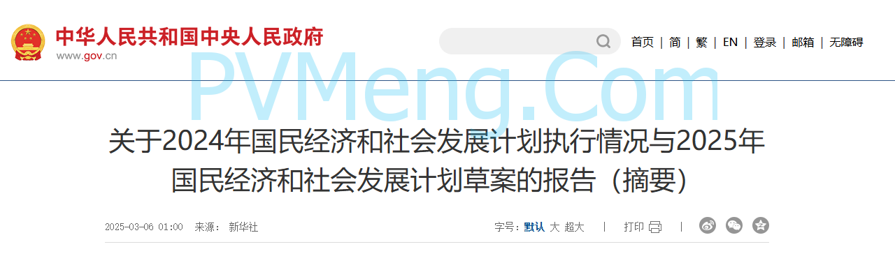 中央人民政府关于2024年国民经济和社会发展计划执行情况与2025年国民经济和社会发展计划草案的报告（摘要）20250306