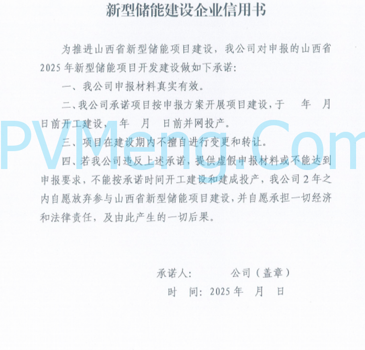 山西省能源局关于开展新型储能项目库调整工作的通知20250225