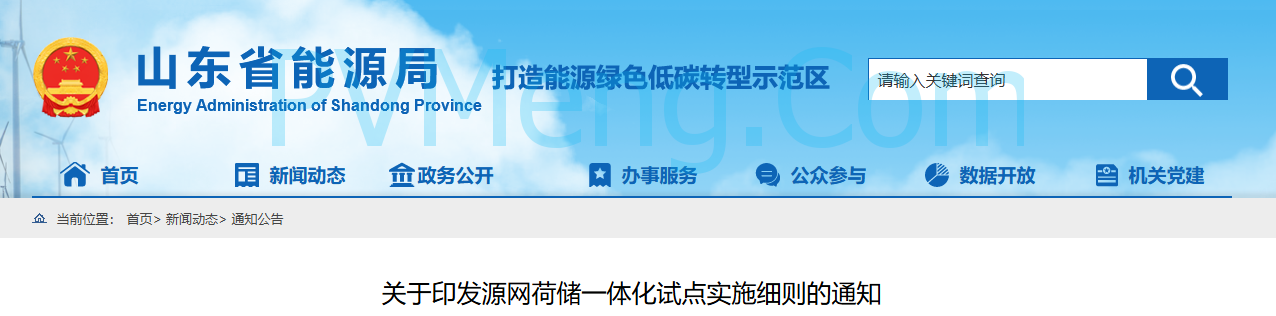 山东省能源局关于印发源网荷储一体化试点实施细则的通知（鲁发改能源〔2025〕155号）20250305