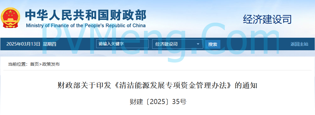 财政部关于印发《清洁能源发展专项资金管理办法》的通知（ 财建〔2025〕35号）20250303