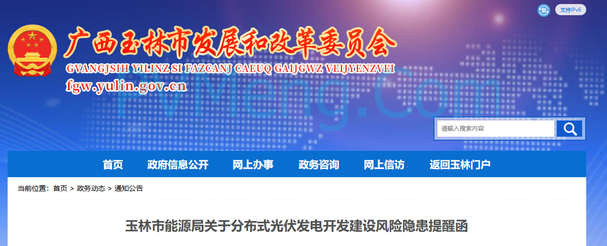 广西玉林市发改委关于分布式光伏发电开发建设风险隐患提醒函20250312