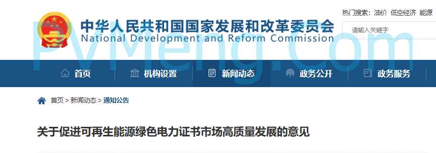 国家发改委等部门关于促进可再生能源绿色电力证书市场高质量发展的意见（发改能源〔2025〕262号）20250306