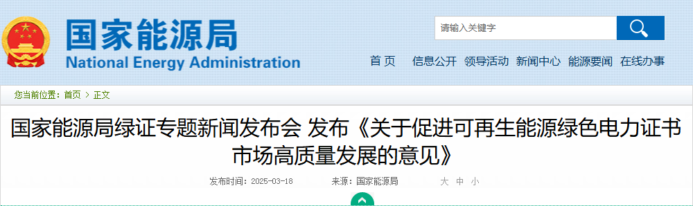 国家能源局绿证专题新闻发布会 发布《关于促进可再生能源绿色电力证书市场高质量发展的意见》20250318