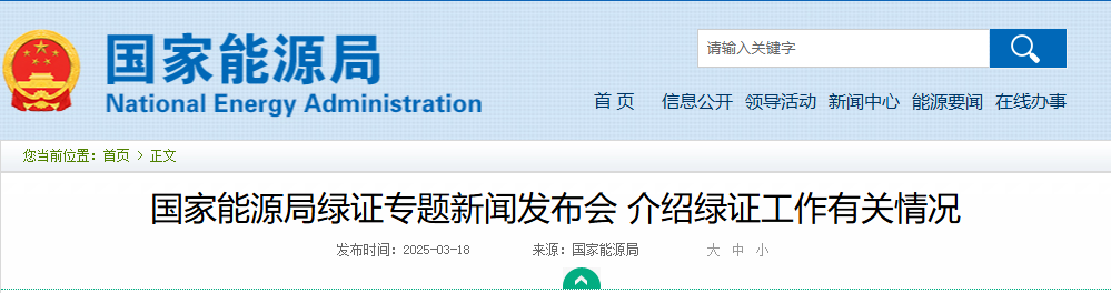 国家能源局绿证专题新闻发布会 介绍绿证工作有关情况20250318