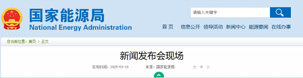 国家能源局新闻发布会现场20250318