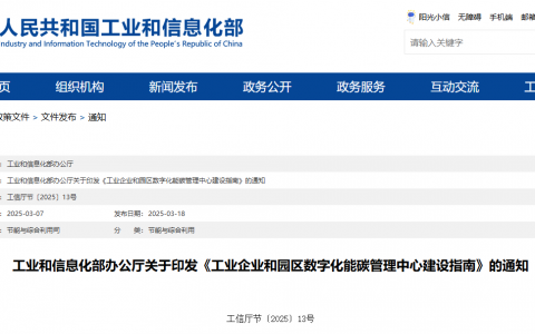 工信部关于印发《工业企业和园区数字化能碳管理中心建设指南》的通知（工信厅节〔2025〕13号）20250307