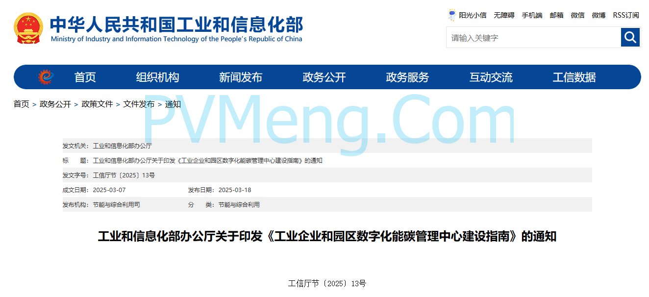 工信部关于印发《工业企业和园区数字化能碳管理中心建设指南》的通知（工信厅节〔2025〕13号）20250307