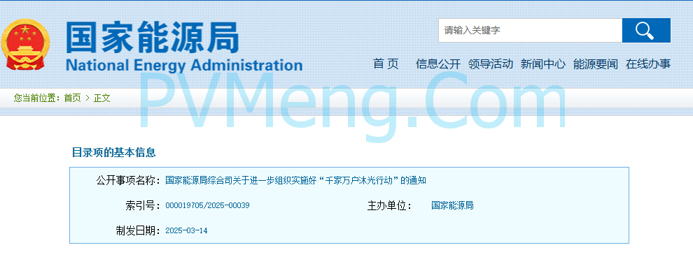 国家能源局综合司关于进一步组织实施好“千家万户沐光行动”的通知（国能综通新能〔2025〕44号）20250314