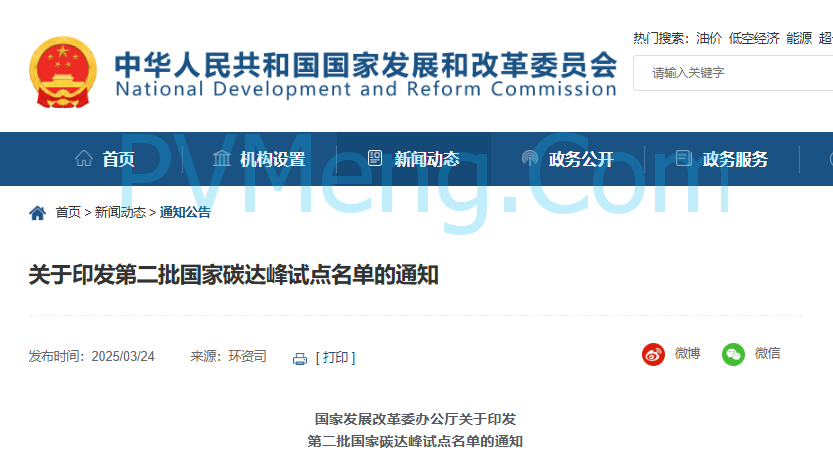 国家发改委办公厅关于印发第二批国家碳达峰试点名单的通知(发改办环资〔2025〕248号)20250315