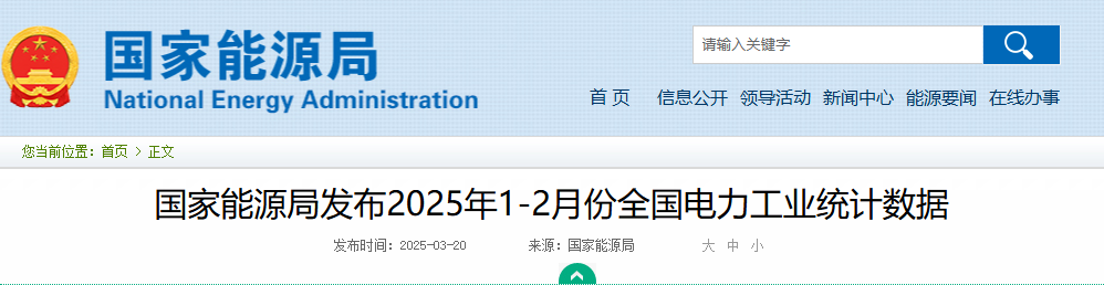 风光装机总量：14.5604亿千瓦||国家能源局发布2025年1-2月份全国电力工业统计数据20250320