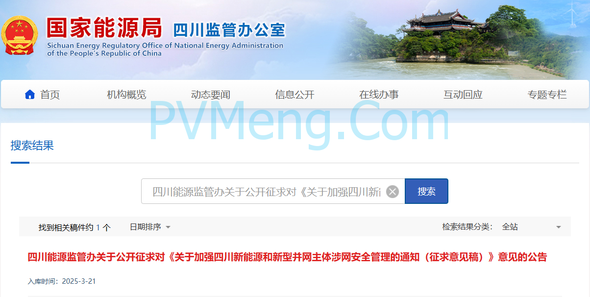 国家能源局四川监管办公室关于公开征求对《关于加强四川新能源和新型并网主体涉网安全管理的通知(征求意见稿)》意见的公告20250321