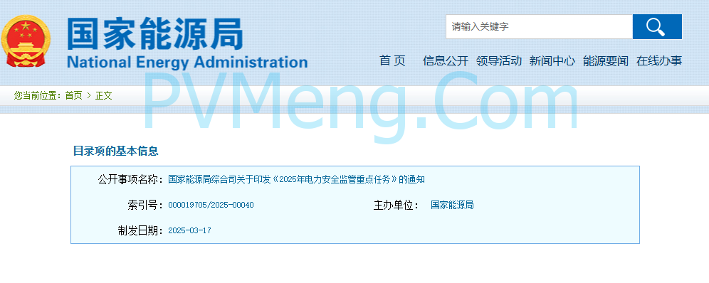 国家能源局综合司关于印发《2025年电力安全监管重点任务》的通知20250317