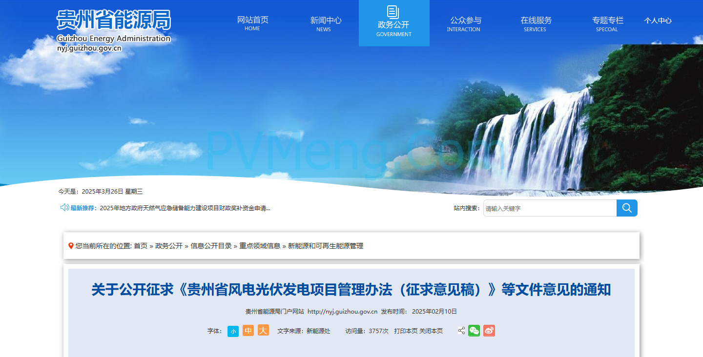贵州省能源局发布关于公开征求《贵州省风电光伏发电项目管理办法（征求意见稿）》等文件意见的通知20250210