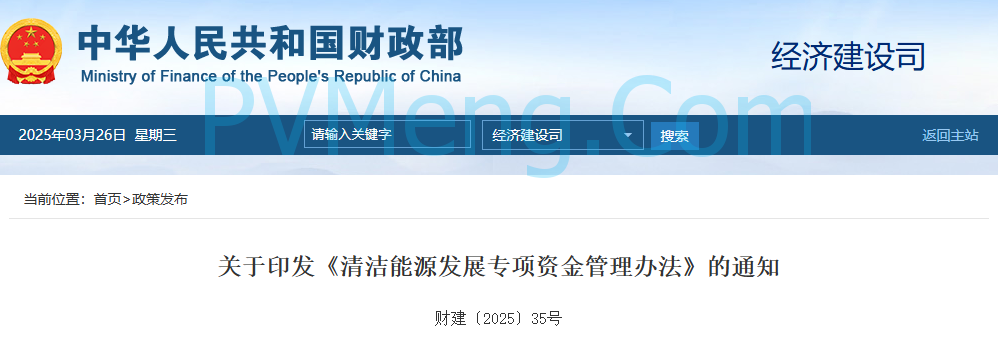 财政部发布关于印发《清洁能源发展专项资金管理办法》的通知（财建〔2025〕35号）20250303
