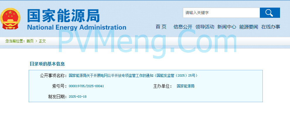 国家能源局关于开展电网公平开放专项监管工作的通知（国能发监管〔2025〕25号）20250318