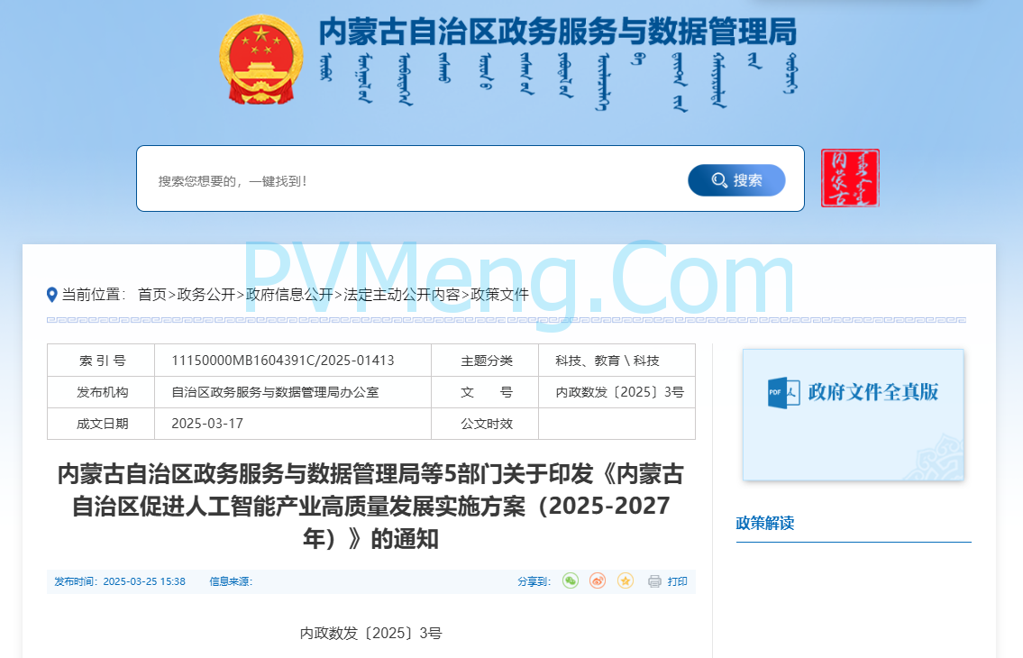 内蒙古自治区政务服务与数据管理局等5部门关于印发《内蒙古自治区促进人工智能产业高质量发展实施方案（2025-2027年）》的通知（内政数发〔2025〕3号）20250317