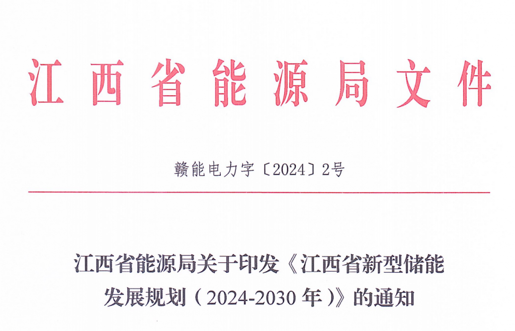 关于印发《江西省新型储能发展规划（2024-2030年）》的通知（赣能电力字〔2024〕2号)20240109
