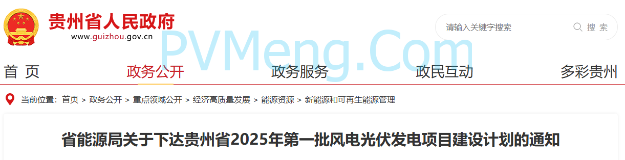 贵州省能源局关于下达贵州省2025年第一批风电光伏发电项目建设计划的通知20250327