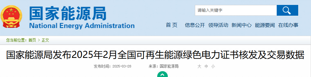 国家能源局发布2025年2月全国可再生能源绿色电力证书核发及交易数据20250328