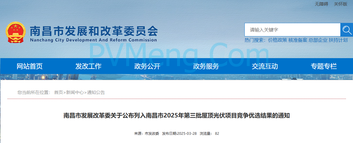 江西南昌市发改委关于公布列入南昌市2025年第三批屋顶光伏项目竞争优选结果的通知20250327