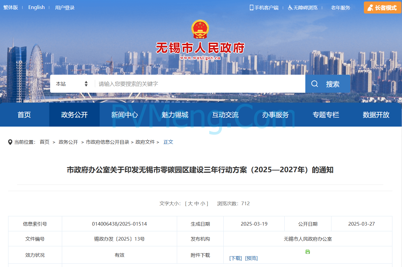 江苏省无锡市政府办公室关于印发无锡市零碳园区建设三年行动方案（2025—2027年）的通知(锡政办发〔2025〕13号)20250319