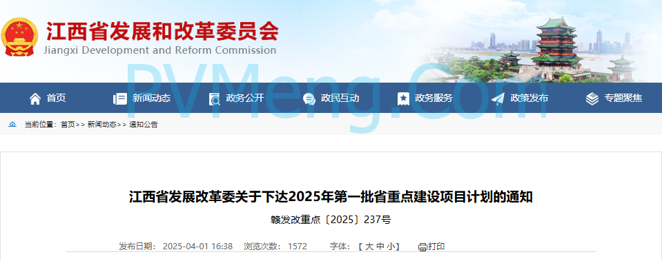 江西省发改委关于下达2025年第一批省重点建设项目计划的通知（赣发改重点〔2025〕237号）20250331