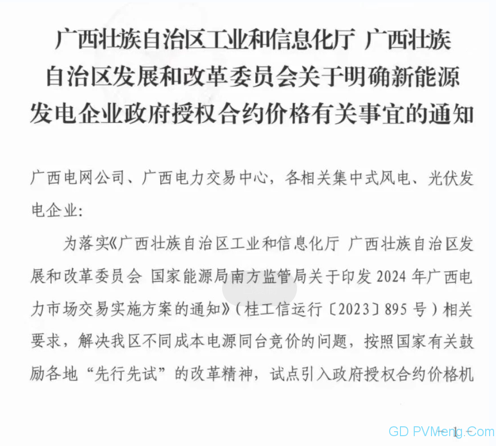 0.38元/kWh||广西关于明确新能源发电企业政府授权合约价格有关事宜的通知20040107