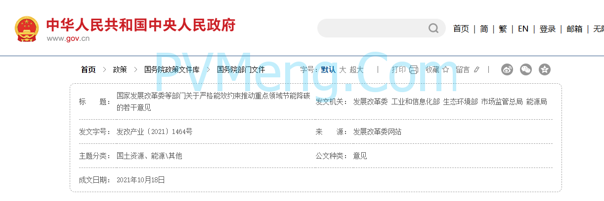 国家发改委等部门关于严格能效约束推动重点领域节能降碳的若干意见（发改产业〔2021〕1464号）20211018