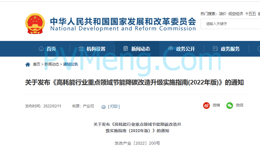 国家发改委发布关于发布《高耗能行业重点领域节能降碳改造升级实施指南(2022年版)》的通知（发改产业〔2022〕200号）20220203