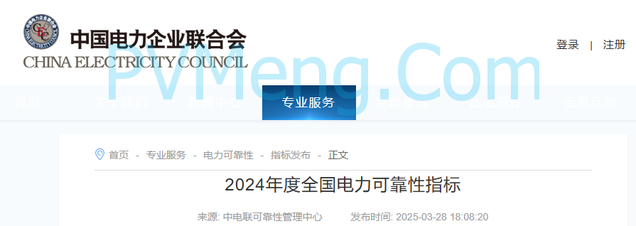 中电联发布2024年度全国电力可靠性指标20250328