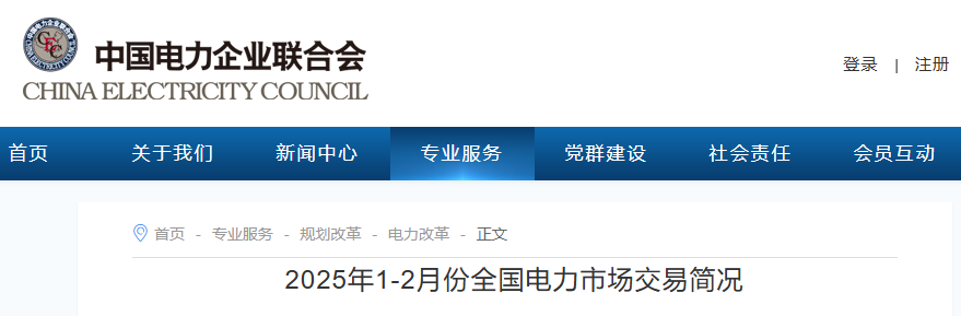 中电联2025年1-2月份全国电力市场交易简况20250401