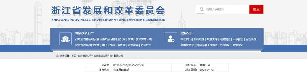 浙江省发改委关于印发浙江省扩大有效投资“千项万亿”工程2025年重大建设项目实施计划项目表的通知20250401
