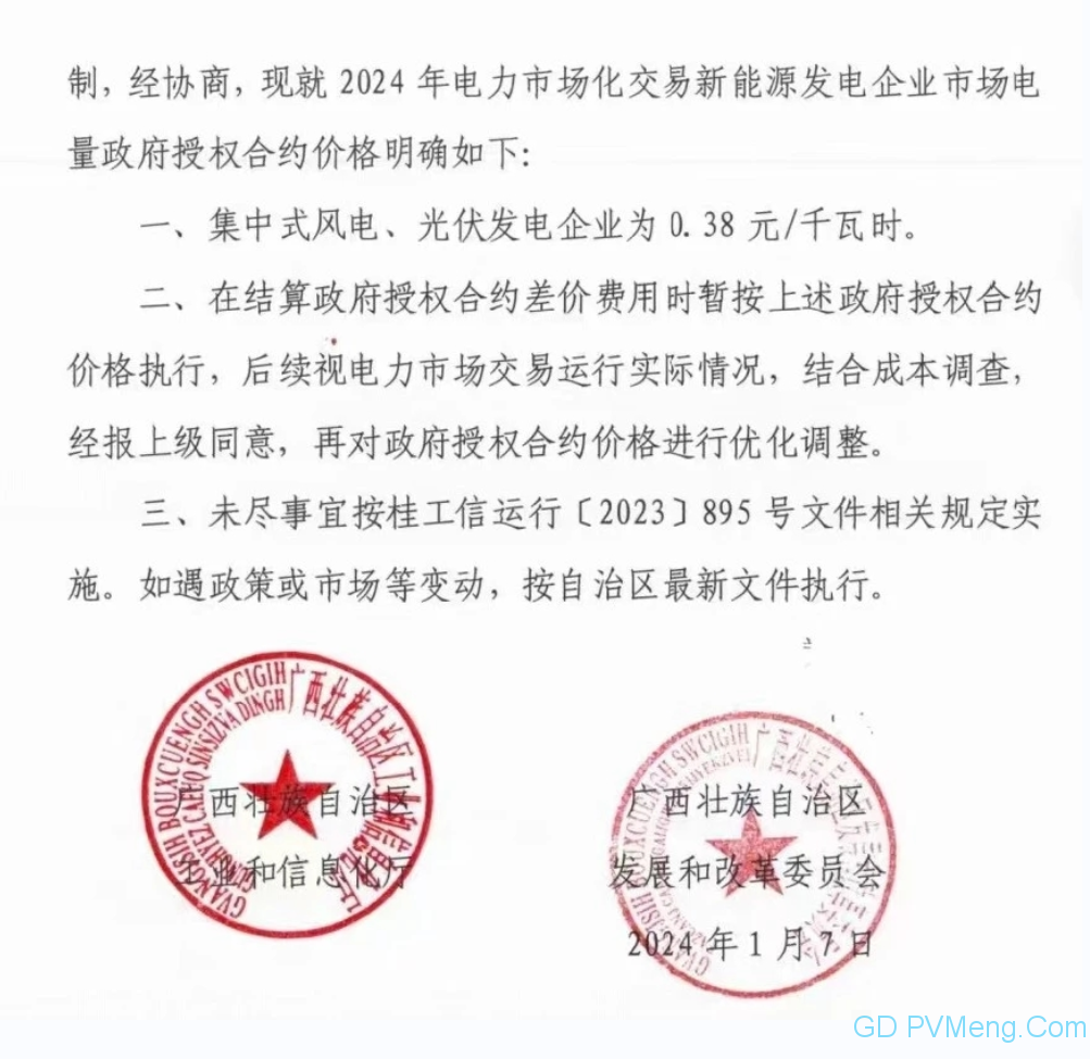 0.38元/kWh||广西关于明确新能源发电企业政府授权合约价格有关事宜的通知20040107