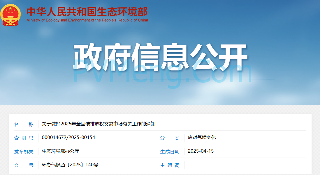 生态环境部关于做好2025年全国碳排放权交易市场有关工作的通知（环办气候函〔2025〕140号）20250411