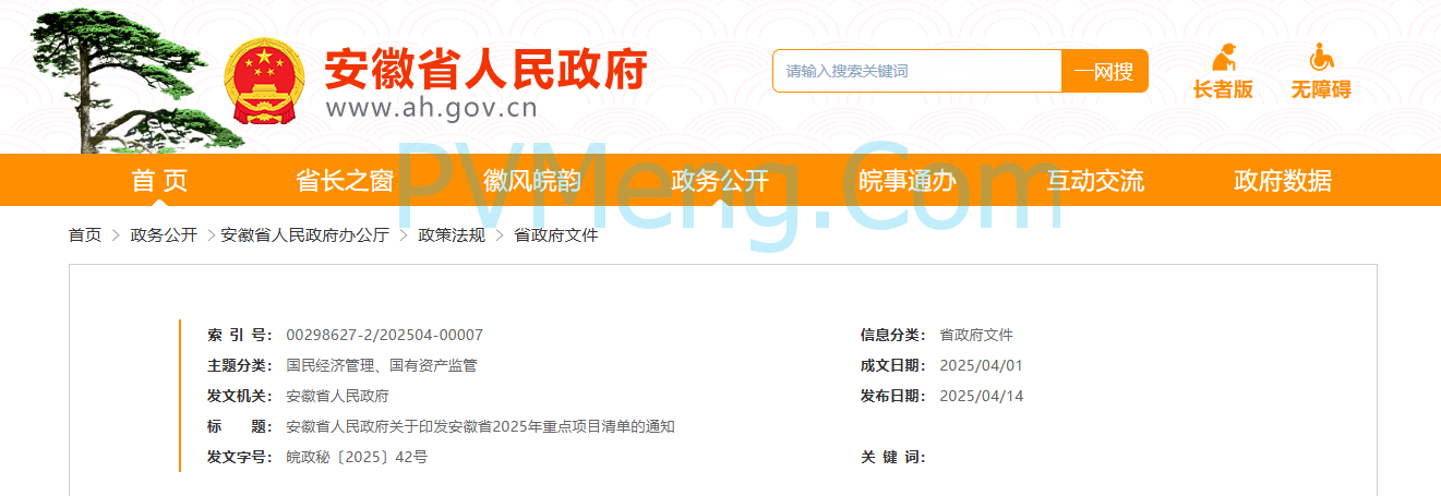 安徽省人民政府关于印发安徽省2025年重点项目清单的通知（皖政秘〔2025〕42号）20250401