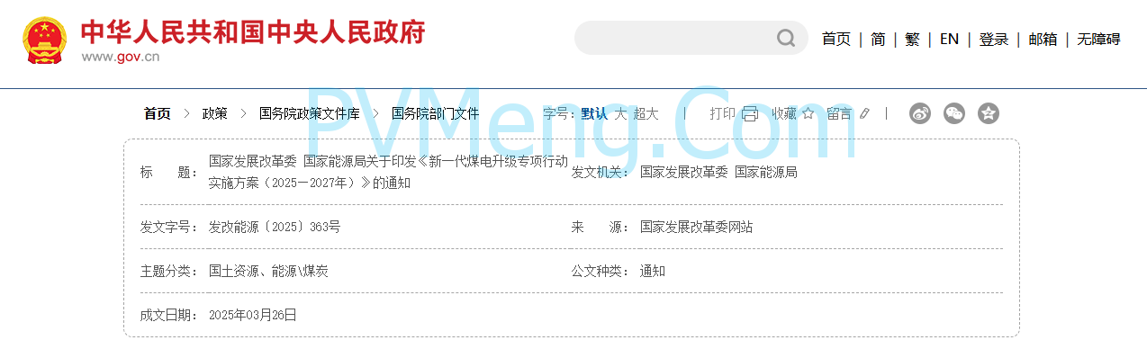 国家发改委关于印发《新一代煤电升级专项行动实施方案（2025—2027年）》的通知（发改能源〔2025〕363号）20250326