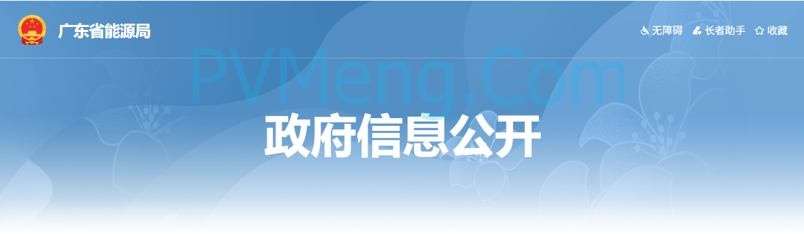广东省能源局关于征求《关于转发（分布式光伏发电开发建设管理办法）的通知（征求意见稿）》意见的函20250320