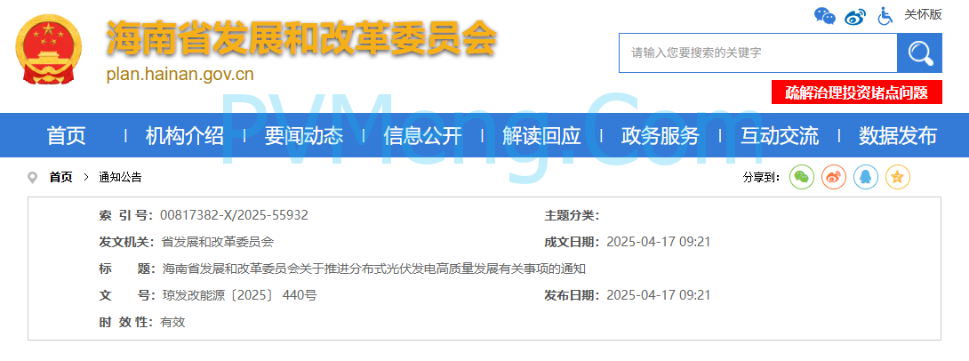 海南省发改委关于推进分布式光伏发电高质量发展有关事项的通知（琼发改能源〔2025〕 440号）20250415