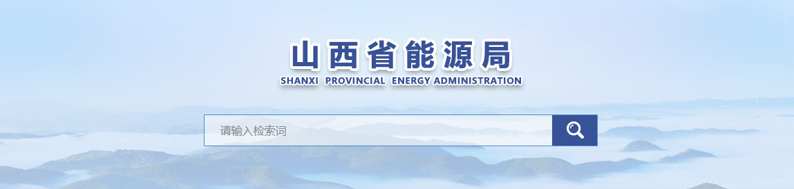 山西省能源局关于《分布式光伏发电开发建设管理实施细则（征求意见稿）》征求社会公众意见的公示20250417