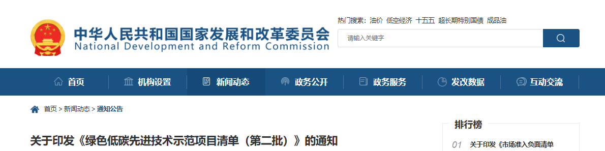 国家发展改革委办公厅关于印发《绿色低碳先进技术示范项目清单（第二批）》的通知（发改办环资〔2025〕396号）20250416