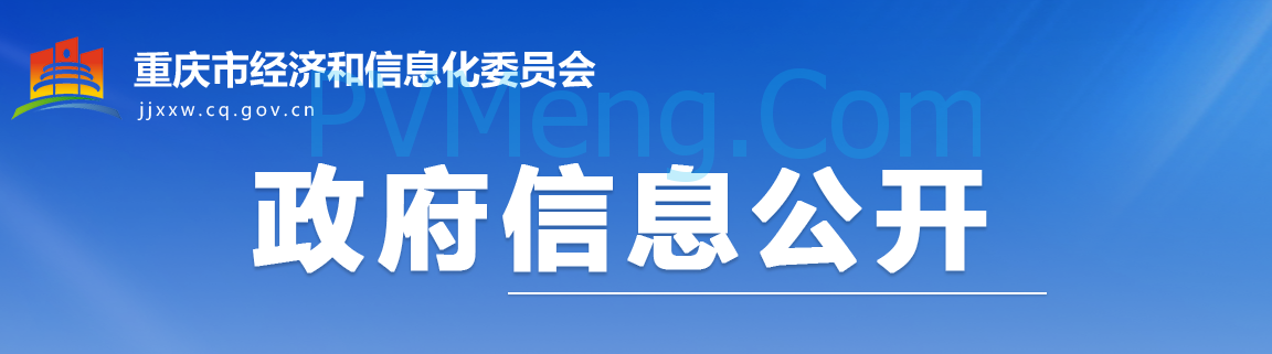 重庆市经济和信息化委员会关于印发重庆电力现货市场长周期多月结算试运行工作方案的通知（渝经信电力〔2025〕3号）20250424
